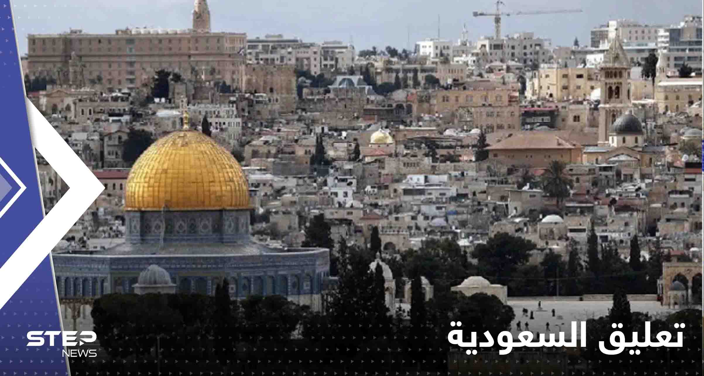 السعودية تعلق على التصعيد الفلسطيني الإسرائيلي