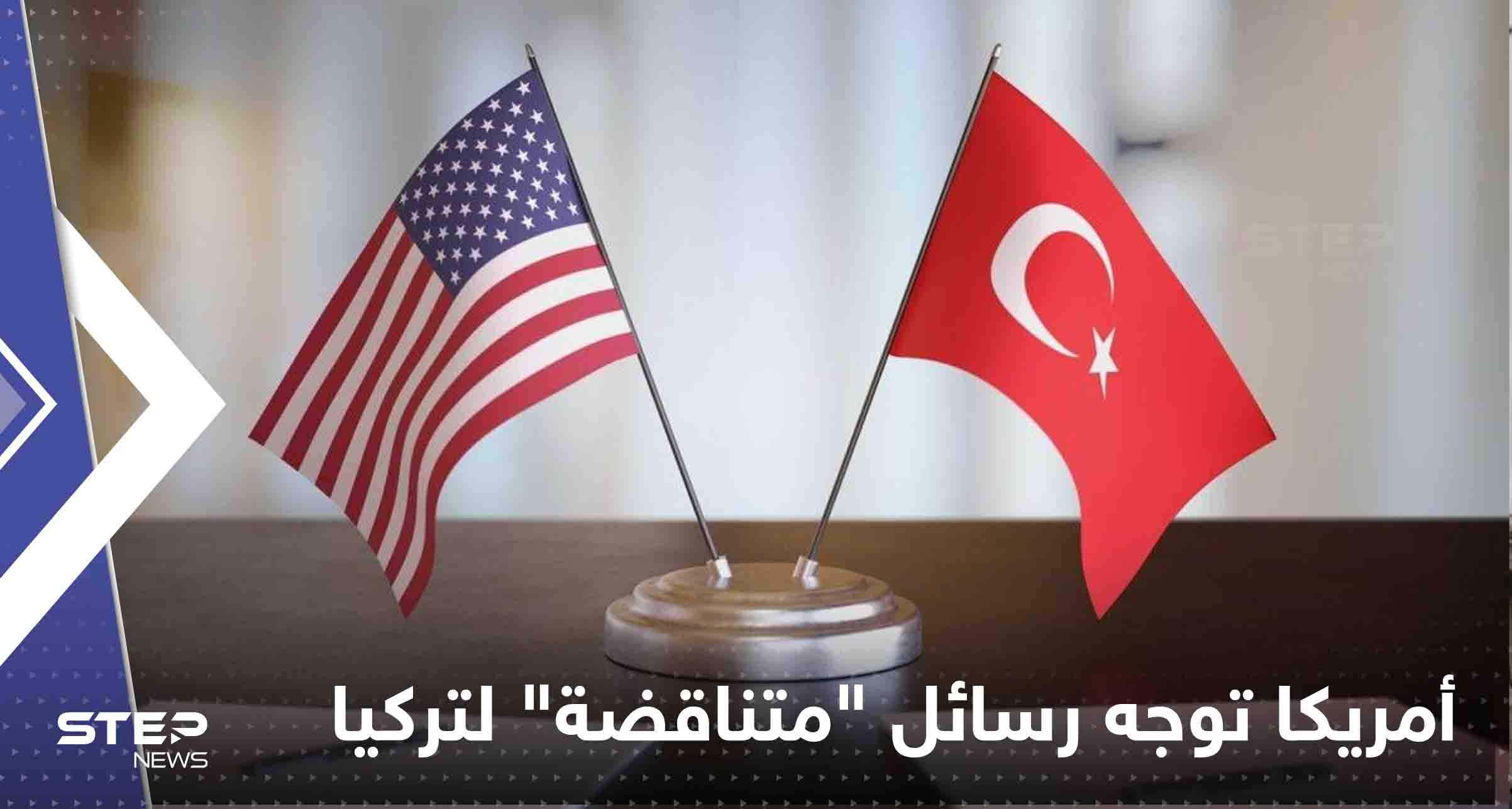 أمريكا توجه رسائل "متناقضة" لتركيا