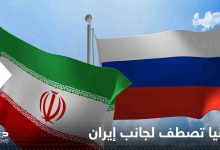 روسيا تصطف لجانب إيران وتبدأ تحليل المعلومات حول سيناريوهات هجوم أصفهان