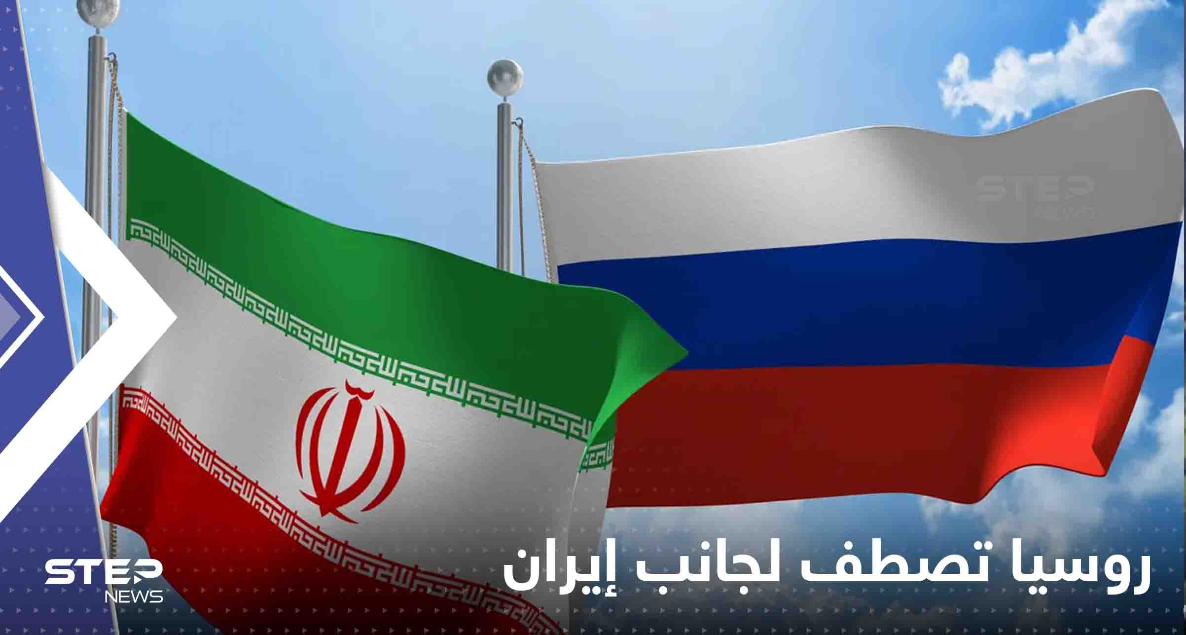 روسيا تصطف لجانب إيران وتبدأ تحليل المعلومات حول سيناريوهات هجوم أصفهان