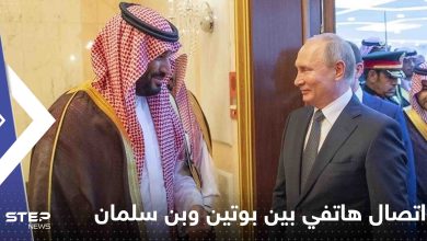 الكرملين يعلق على الاتصال الهاتفي بين بوتين وولي العهد السعودي