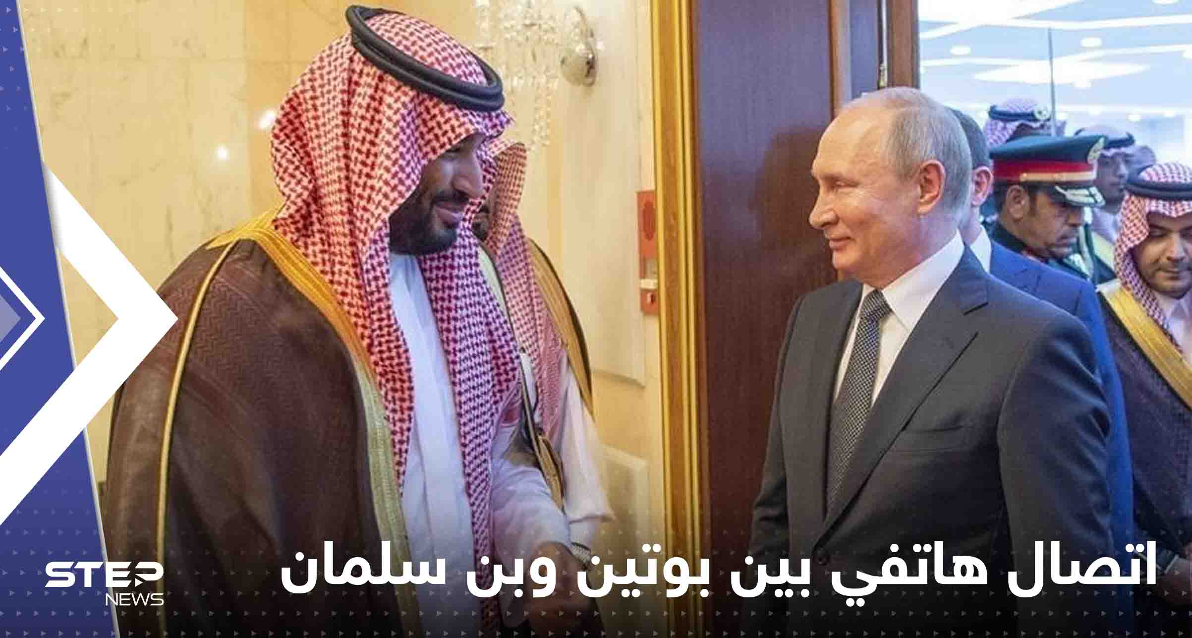 الكرملين يعلق على الاتصال الهاتفي بين بوتين وولي العهد السعودي