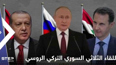 اللقاء الثلاثي السوري التركي الروسي