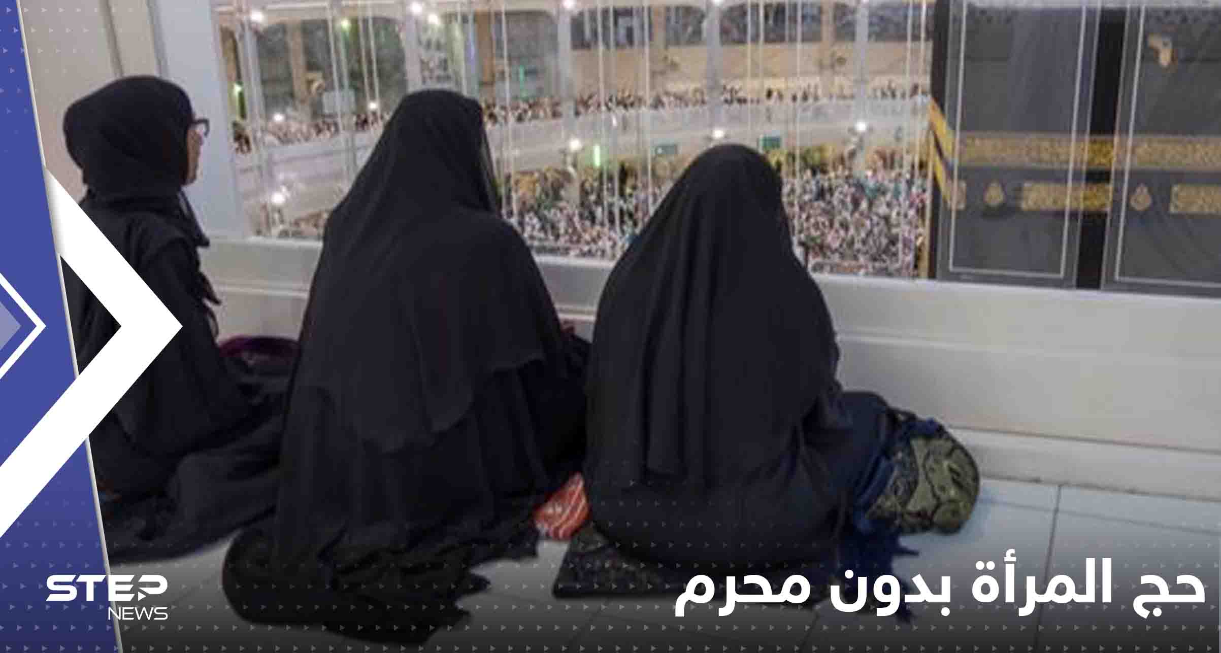 حج المرأة بدون محرم.. السعودية تسمح والإفتاء المصرية توافق بشرط واحد