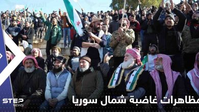 مظاهرات غاضبة شمال سوريا