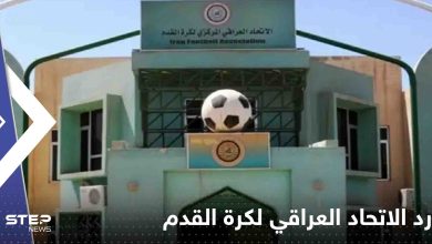 أول رد من الاتحاد العراقي لكرة القدم