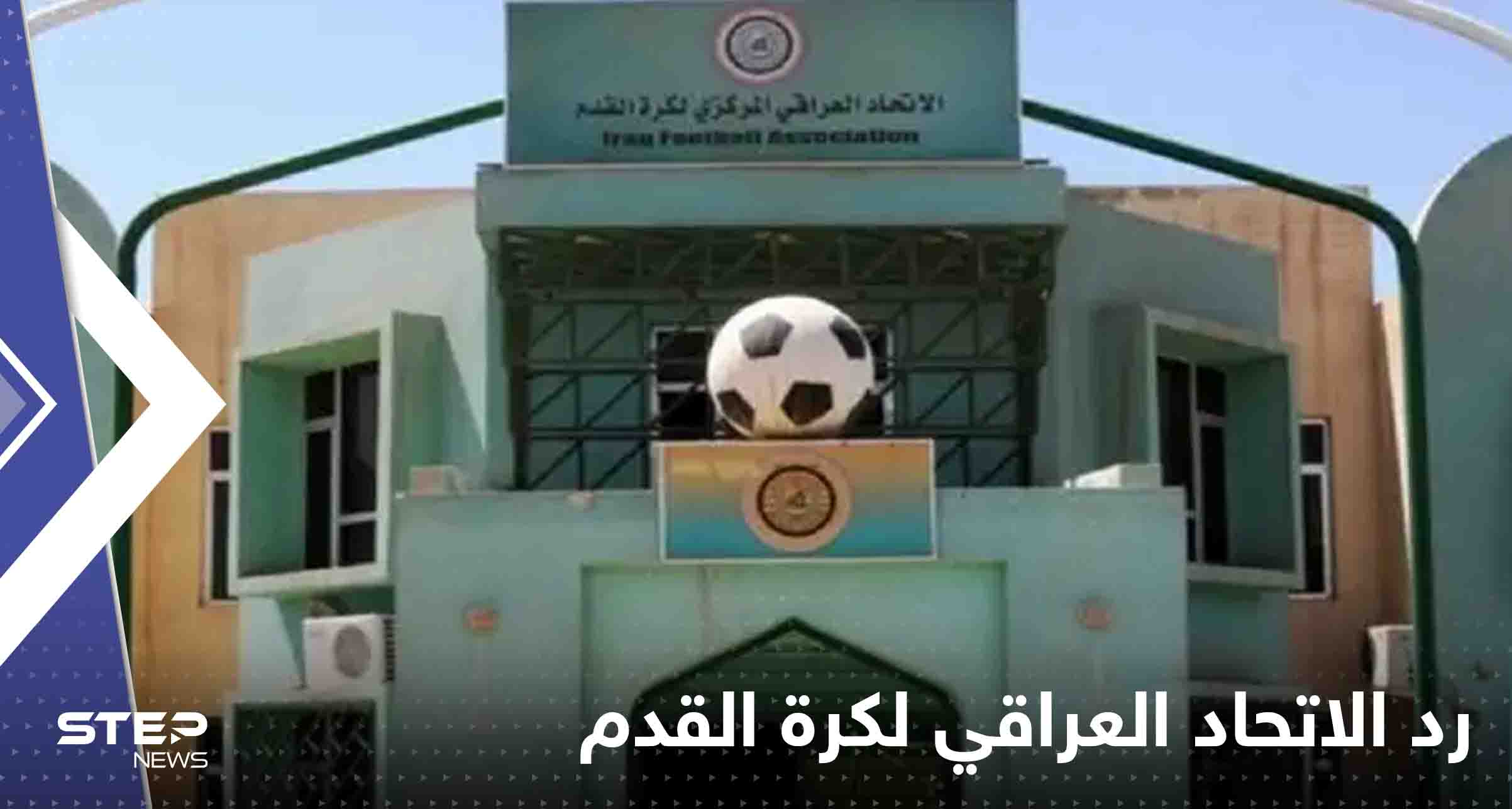 أول رد من الاتحاد العراقي لكرة القدم