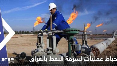 إحباط عمليات لسرقة النفط في العراق
