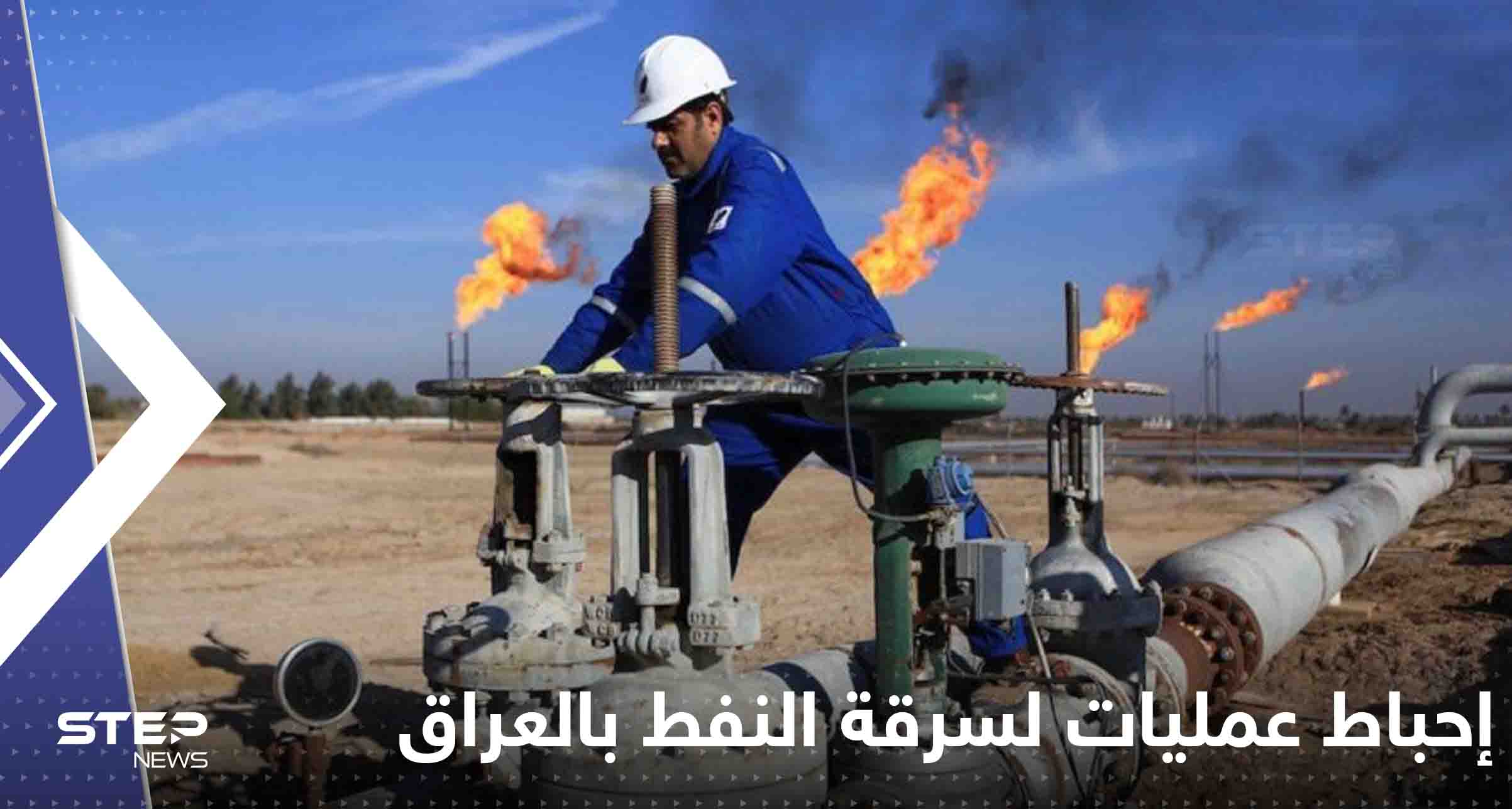 إحباط عمليات لسرقة النفط في العراق