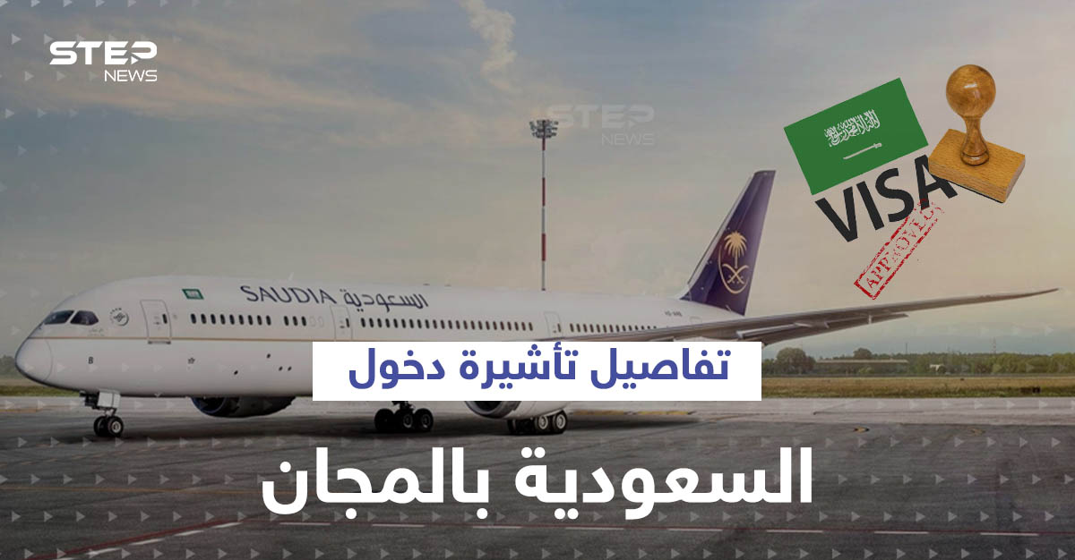 3 معلومات عن تأشيرة دخول السعودية بالمجان والعمرة خلالها