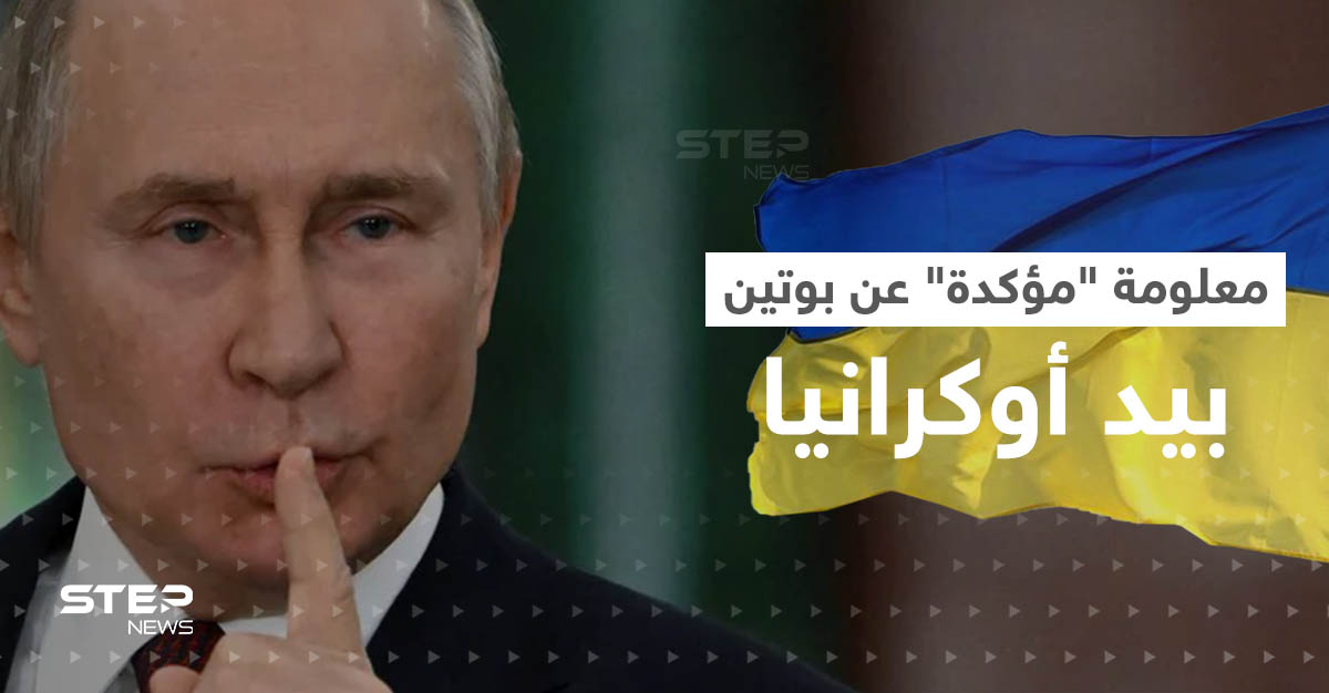 معلومة "مؤكدة" عن بوتين بحوزة رئيس الاستخبارات الأوكرانية.. ورسالة خطيرة من كييف لموسكو