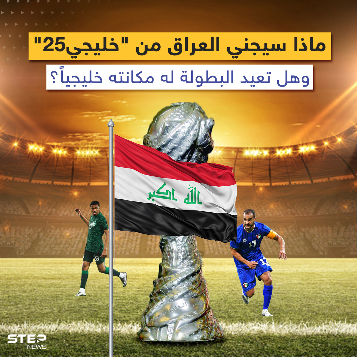 ماذا سيجني العراق من "خليجي25" سياسياً واقتصادياً ورياضياً؟ وهل تعيد له البطولة مكانته خليجياً؟