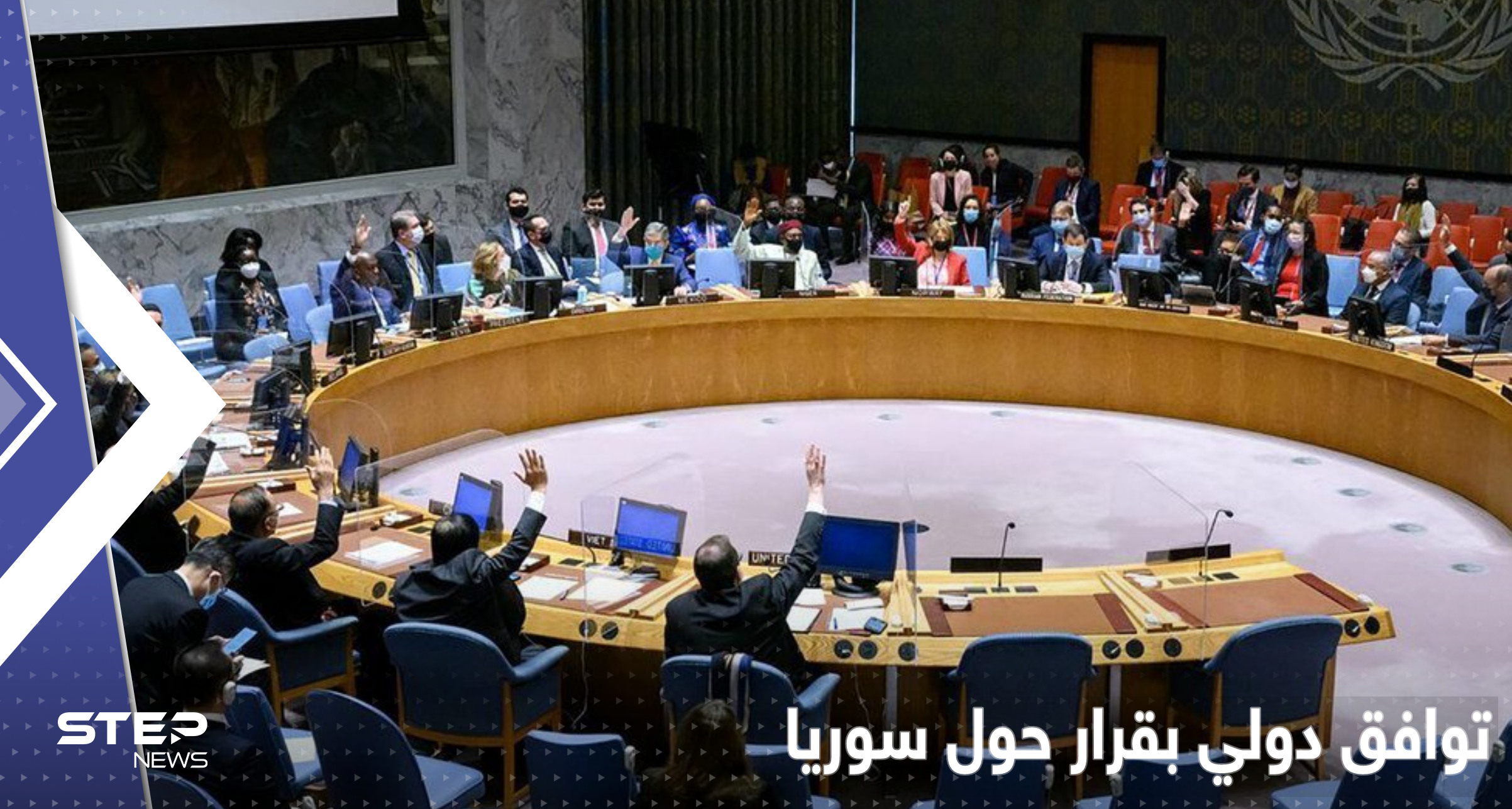 على غير العادة.. توافق بالإجماع في مجلس الأمن الدولي بقرار حول سوريا