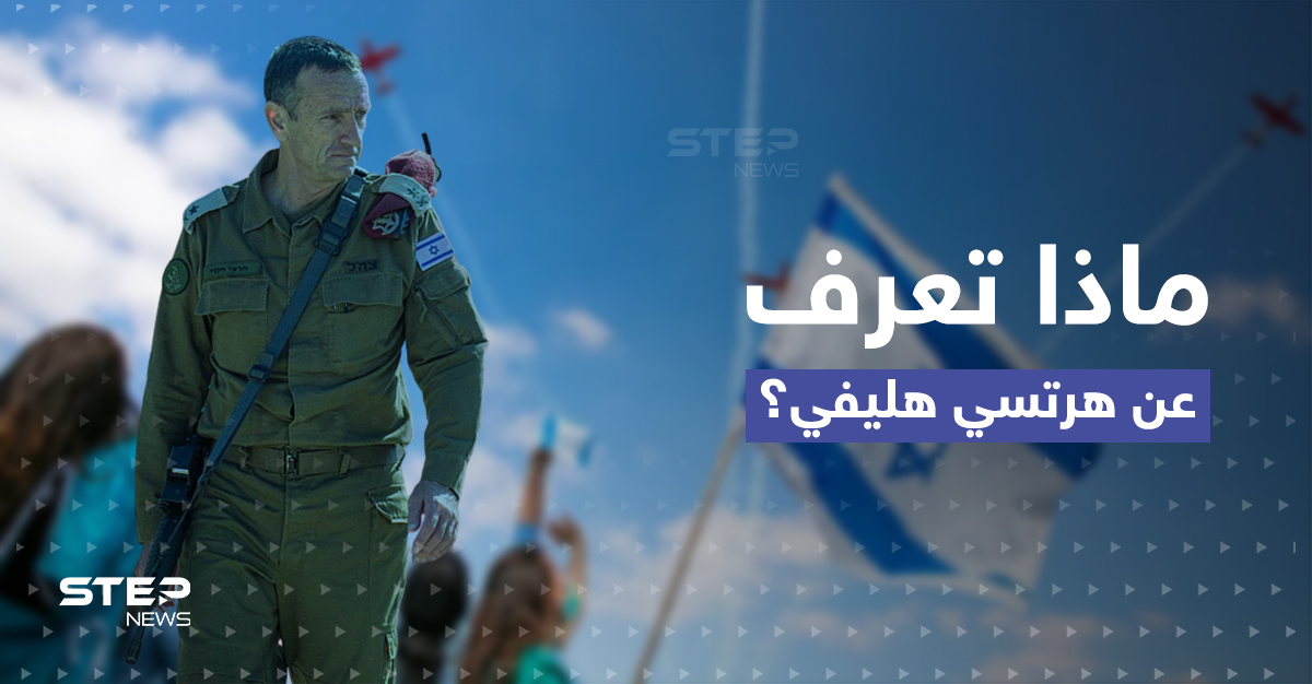 قاتَلَ بجنوب لبنان.. تعرف إلى "هرتسي هليفي" الرئيس الجديد لأركان الجيش الإسرائيلي