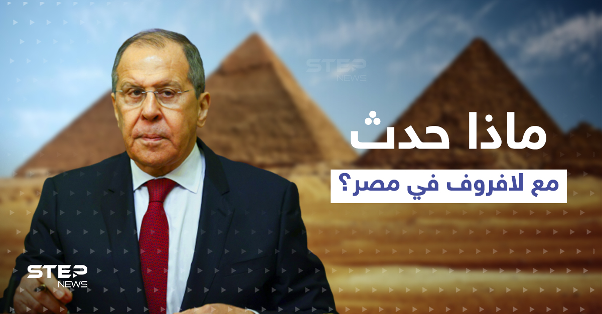 لافروف يكشف عن موقفٍ "صعب" تعرض له في مصر.. ويدعو الناتو لأمر