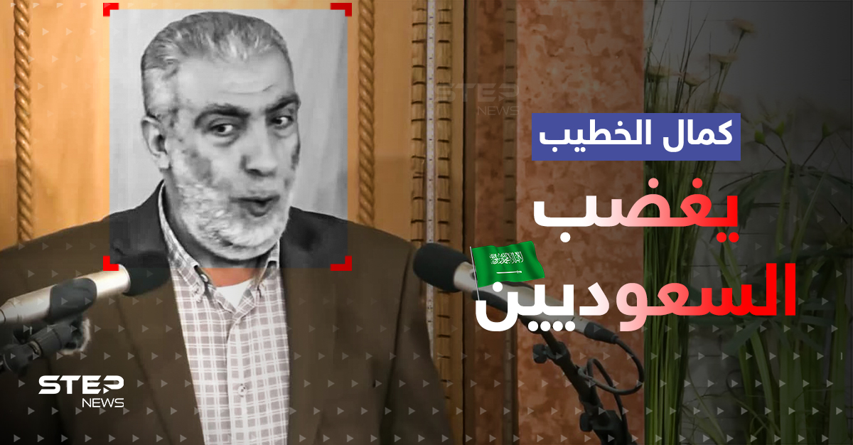 بالفيديو|| الفلسطيني كمال الخطيب يشعل ضجة بخطبة ويثير غضب السعوديين.. ومغردون يفضحونه