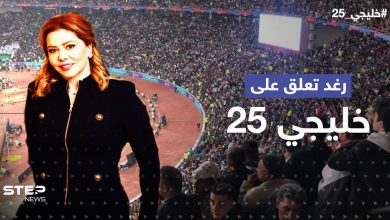 بجملةٍ لصدام حسين.. ابنته رغد تُعلّق على خليجي25 بالبصرة (فيديو)