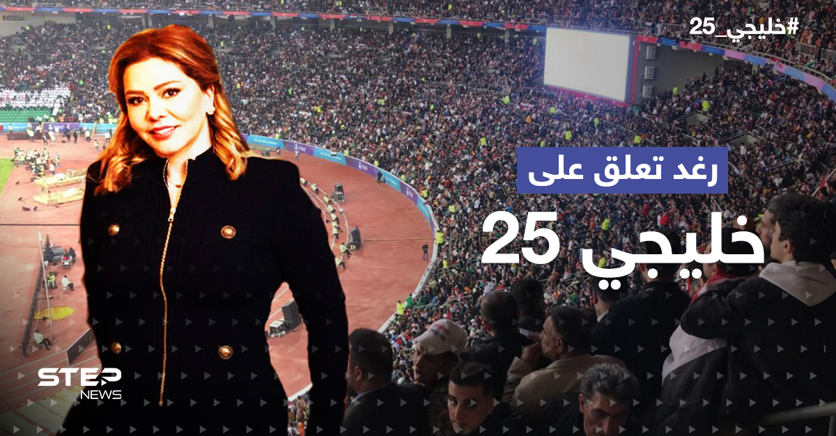 بجملةٍ لصدام حسين.. ابنته رغد تُعلّق على خليجي25 بالبصرة (فيديو)