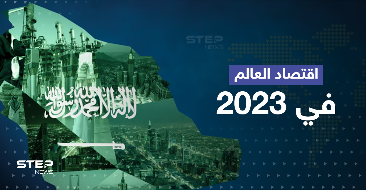 النقد الدولي يتوقع نمو اقتصادي لـ السعودية في 2023 متجاوزاً أمريكا وألمانيا وفرنسا