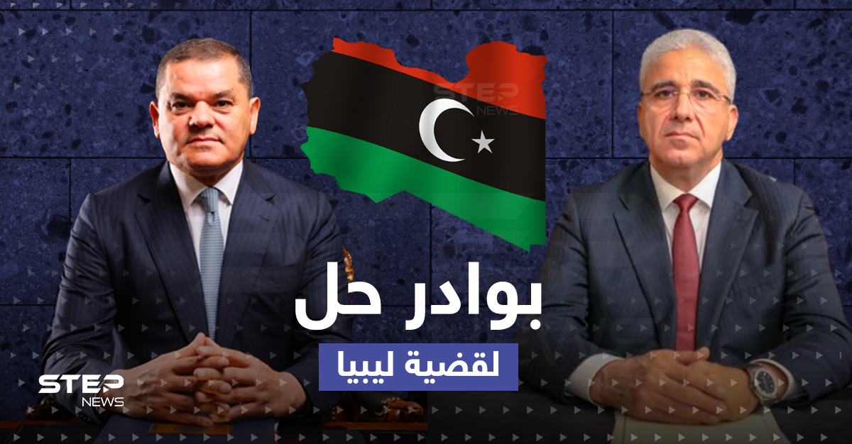 هل تُحلّ القضية الليبية.. اتفاق جديد يعلنه رئيس البرلمان والانتخابات قادمة