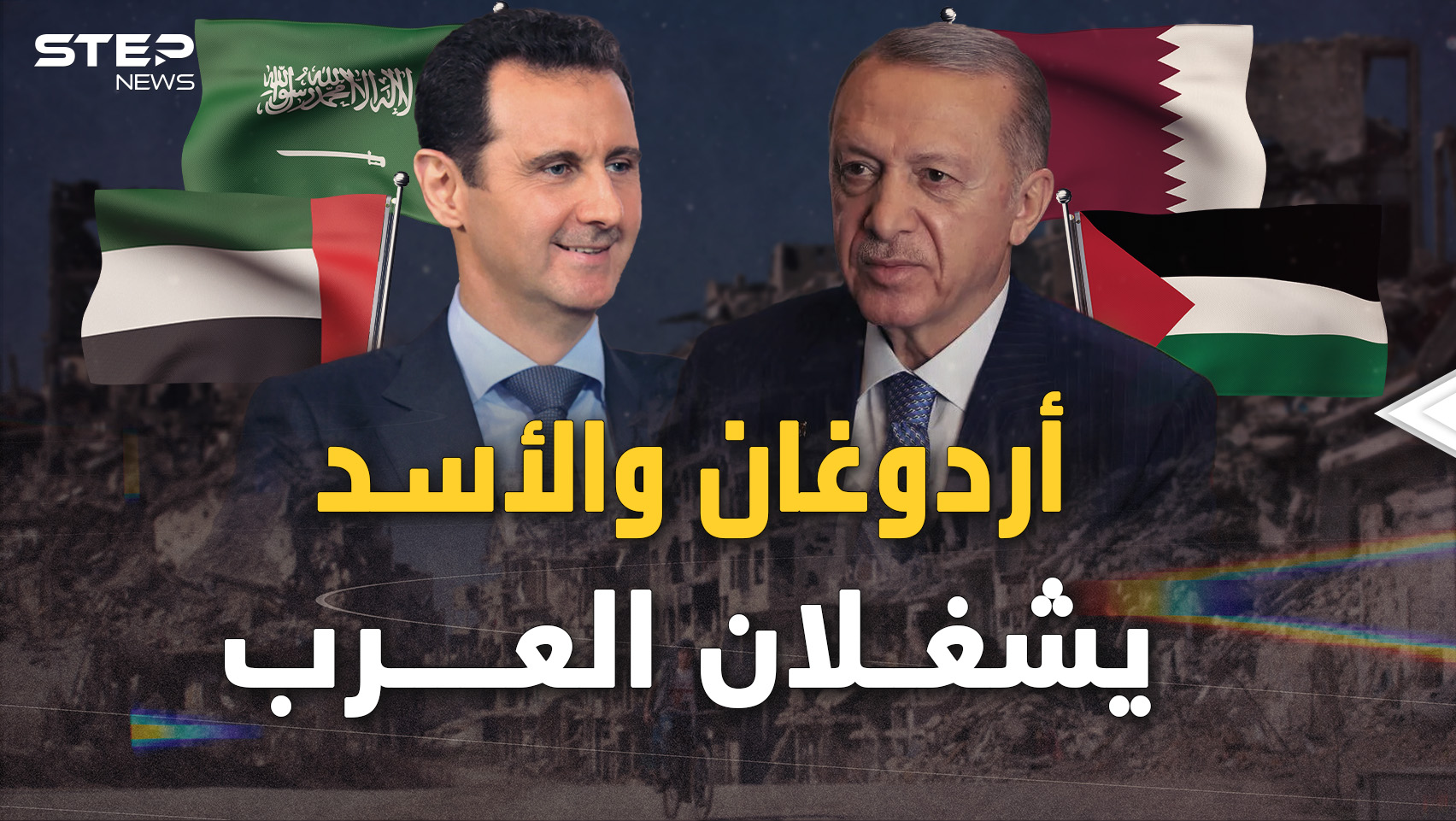 حمى أردوغان تصيب العرب وعينهم على لقاء الأسد