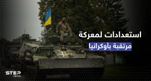المعارك في أوكرانيا تشتعل.. الأسلحة الغربية بدأت تتدفق ونصيحة أمريكية أخيرة