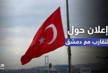 إعلان من الرئاسة التركية حول موعد الاجتماع مع وزير خارجية سوريا