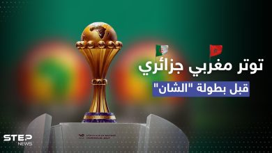 بطولة أمم أفريقيا تشعل التوتر مجدداً بين المغرب والجزائر.. ما قصة "تعذر السفر"