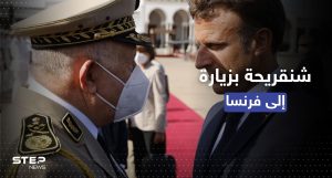 بزيارة غير متوقعة.. قائد الجيش الجزائري يصل فرنسا والمحادثات حول 4 ملفات رئيسية
