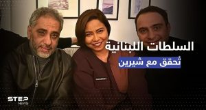 السلطات اللبنانية تستدعي شيرين بعد زيارتها فضل شاكر بمخيم عين الحلوة