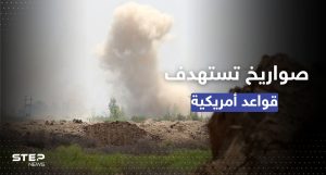 صواريخ "مجهولة" تقصف قوات التحالف الدولي شمال شرقي سوريا
