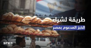 طريقة جديدة لشراء الخبز المدعوم في مصر