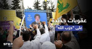 عقوبات أمريكية على 3 أشخاص من حزب الله.. سهلوا استغلال الحزب للأزمة الاقتصادية