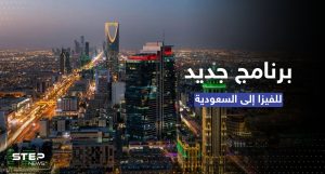 تأشيرة سياحية للسعودية.. برنامج جديد تُطلقه الرياض بخطوات بسيطة