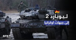 ألمانيا تعلن تسليم دبابات ليوبارد الى أوكرانيا و"كابوس الروس" يقترب من الجبهات
