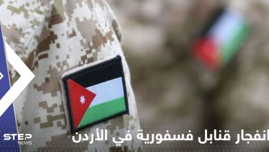 انفجار قنابل فسفورية في الأردن وإصابة عدد من أفراد الجيش والإعلام يكشف التفاصيل