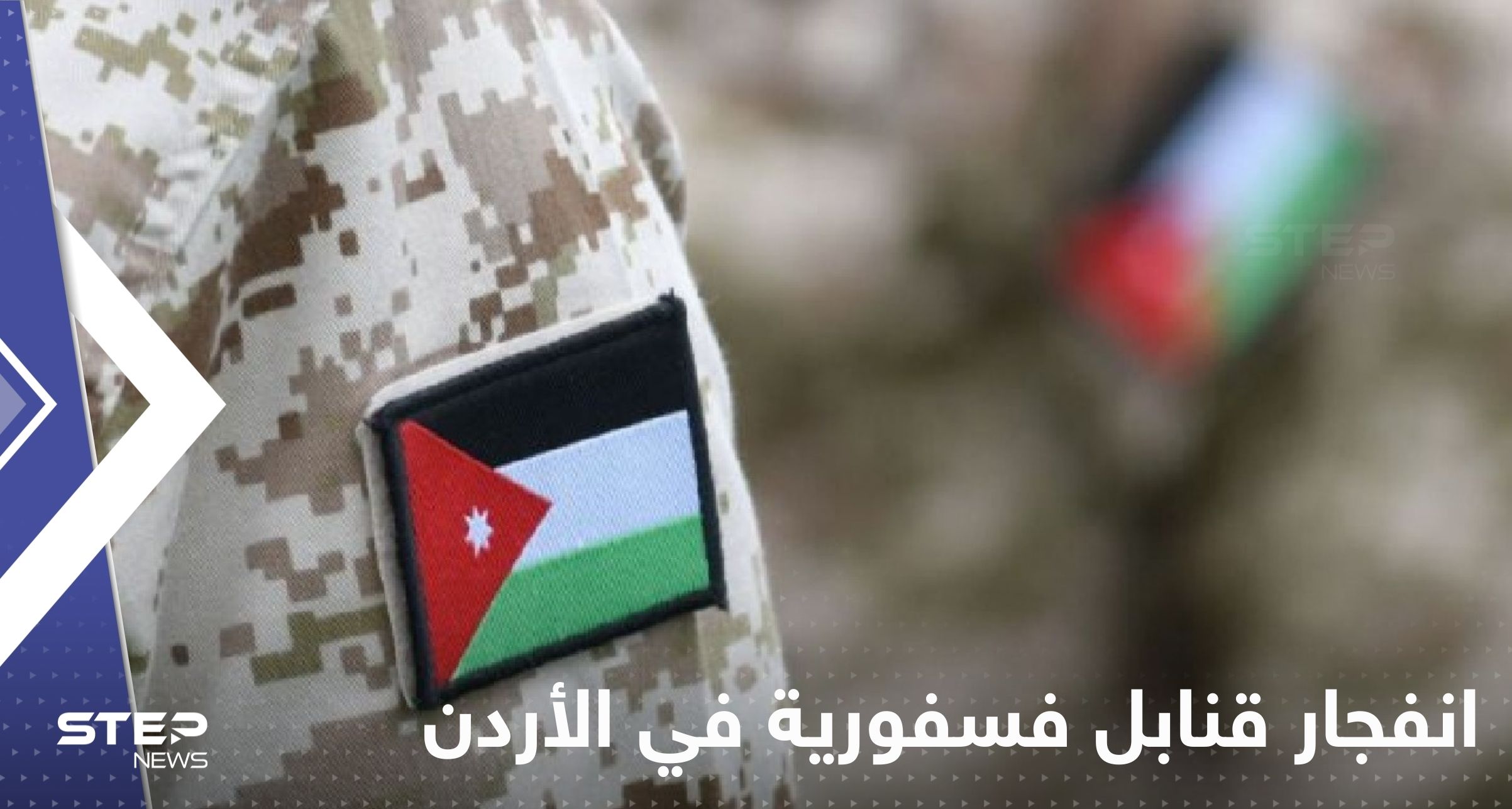 انفجار قنابل فسفورية في الأردن وإصابة عدد من أفراد الجيش والإعلام يكشف التفاصيل