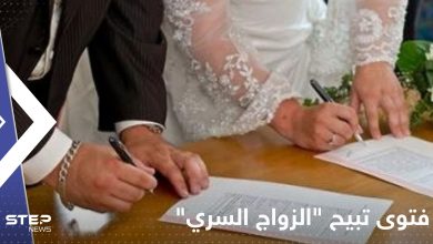 فتوى تبيح "الزواج السري" بدولة عربية تشعل غضب النساء