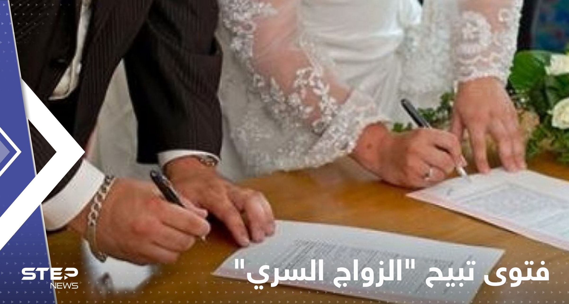 فتوى تبيح "الزواج السري" بدولة عربية تشعل غضب النساء