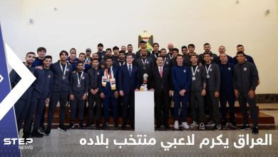 العراق يكرم لاعبي منتخب بلاده