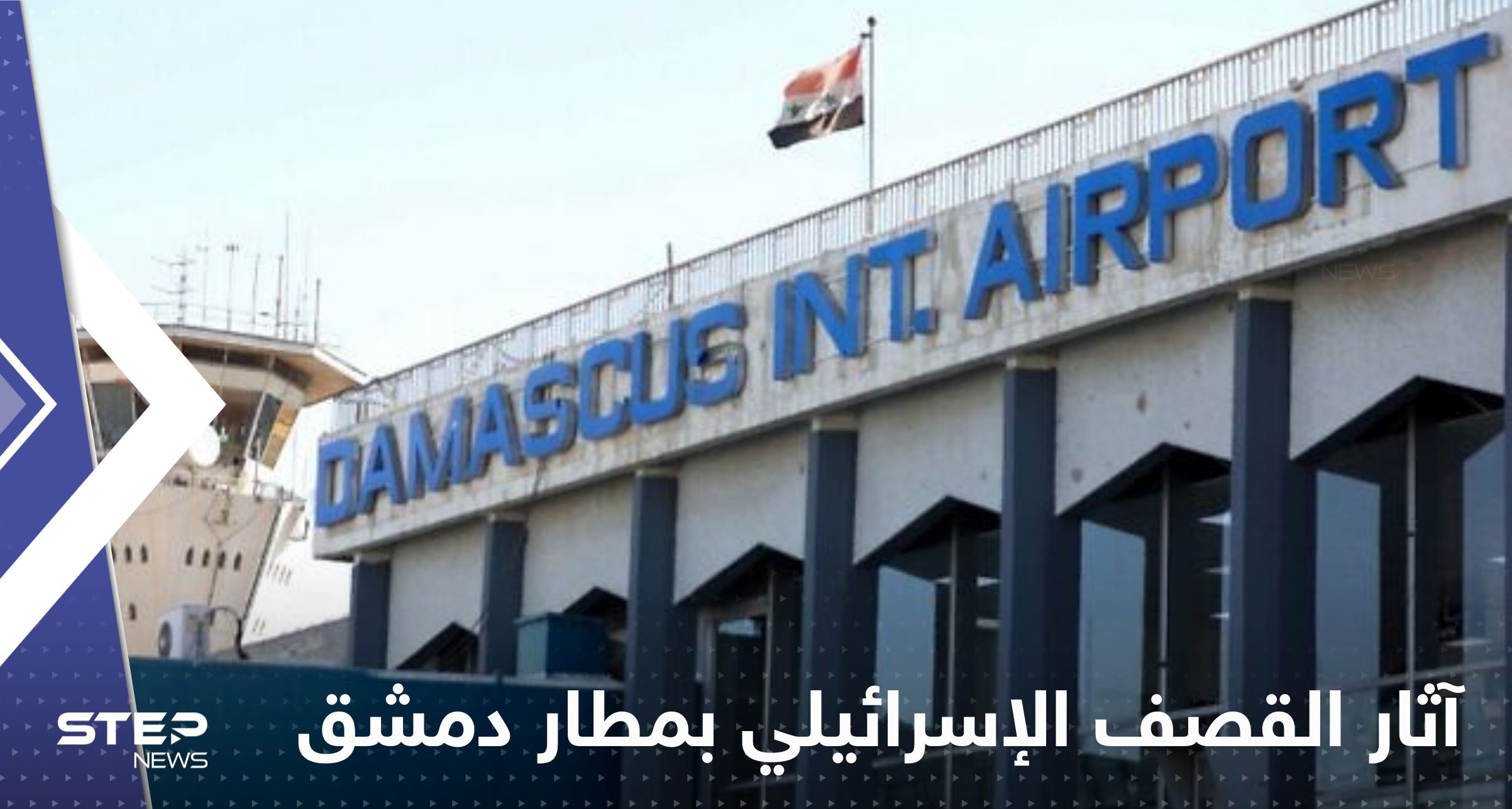 آثار القصف الإسرائيلي بمطار دمشق