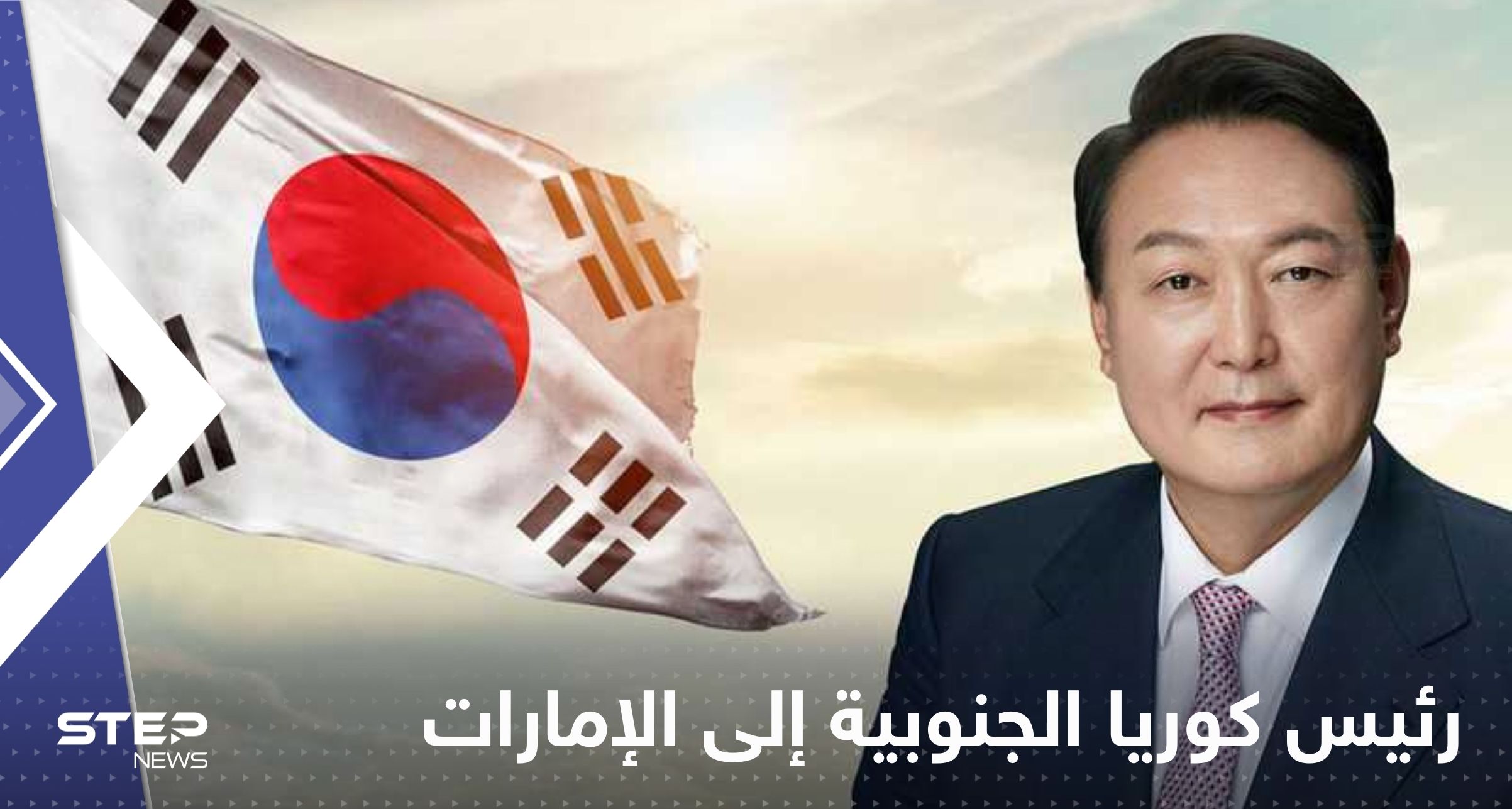 رئيس كوريا الجنوبية إلى الإمارات