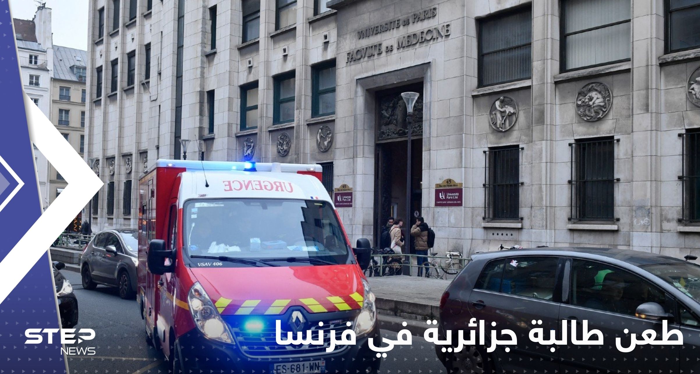 طعن طالبة جزائرية داخل الحرم الجامعي في فرنسا