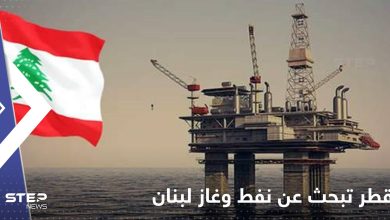 قطر تبحث عن نفط وغاز لبنان 