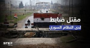 مقتل ضابط وإصابة عنصرين من قوات النظام السوري في درعا