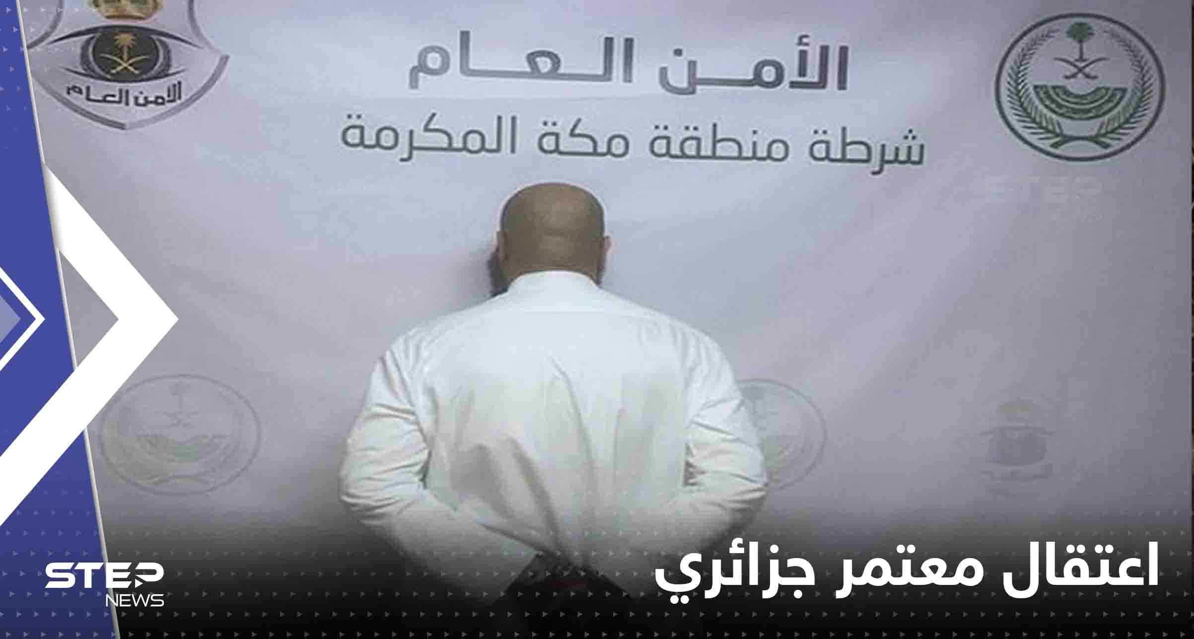 اعتقال معتمر جزائري أنهى حياة اثنين في مكة المكرمة