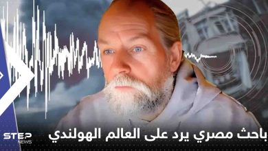 باحث مصري يرد على العالم الهولندي الذي توقع هزة في مصر ولبنان