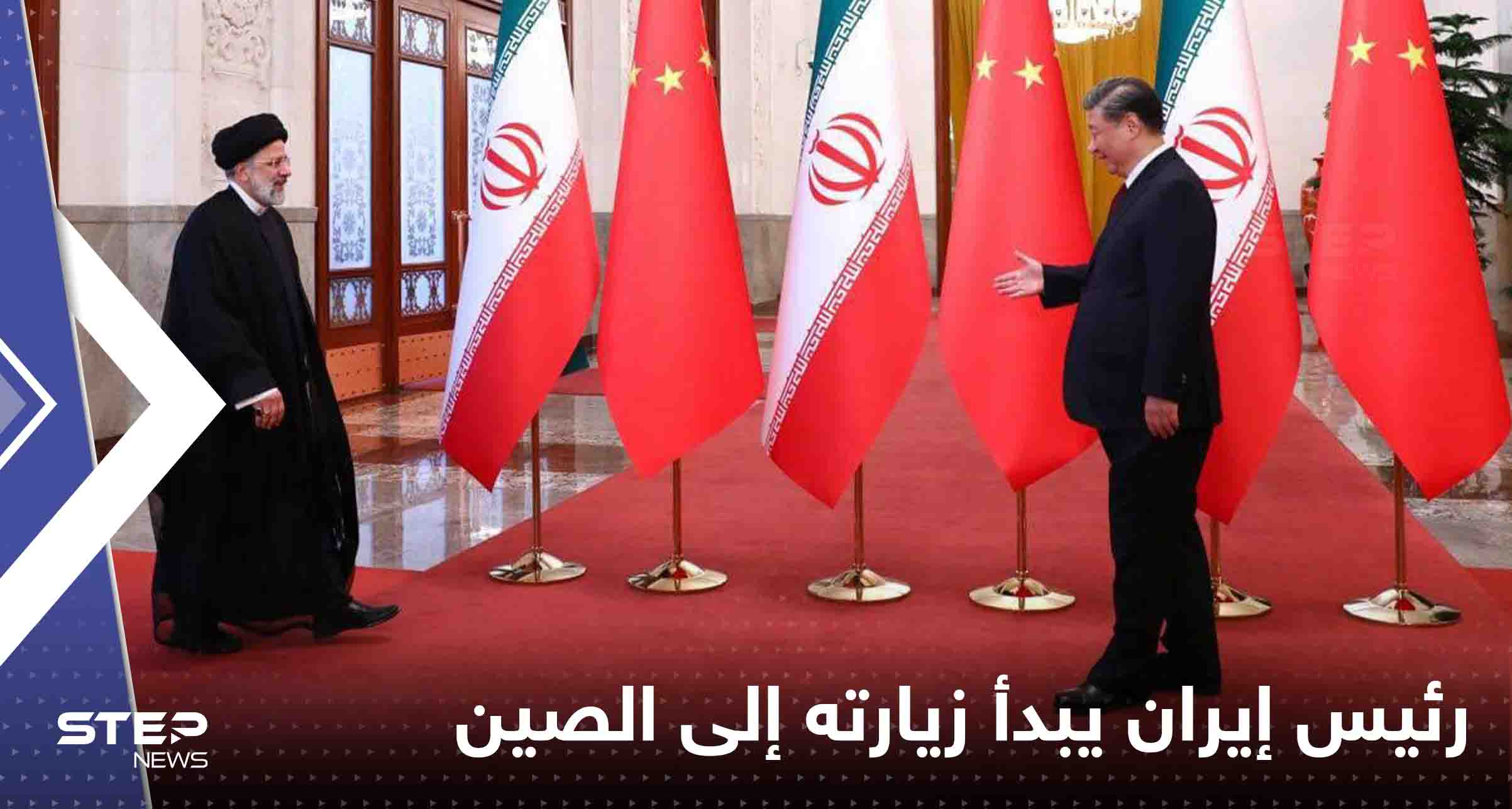 رئيس إيران يبدأ زيارته إلى الصين