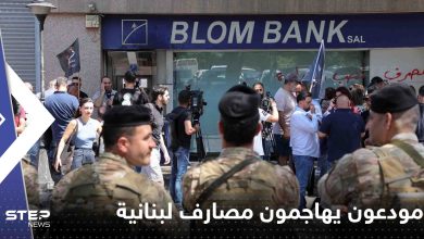 مودعون يهاجمون مصارف لبنانية