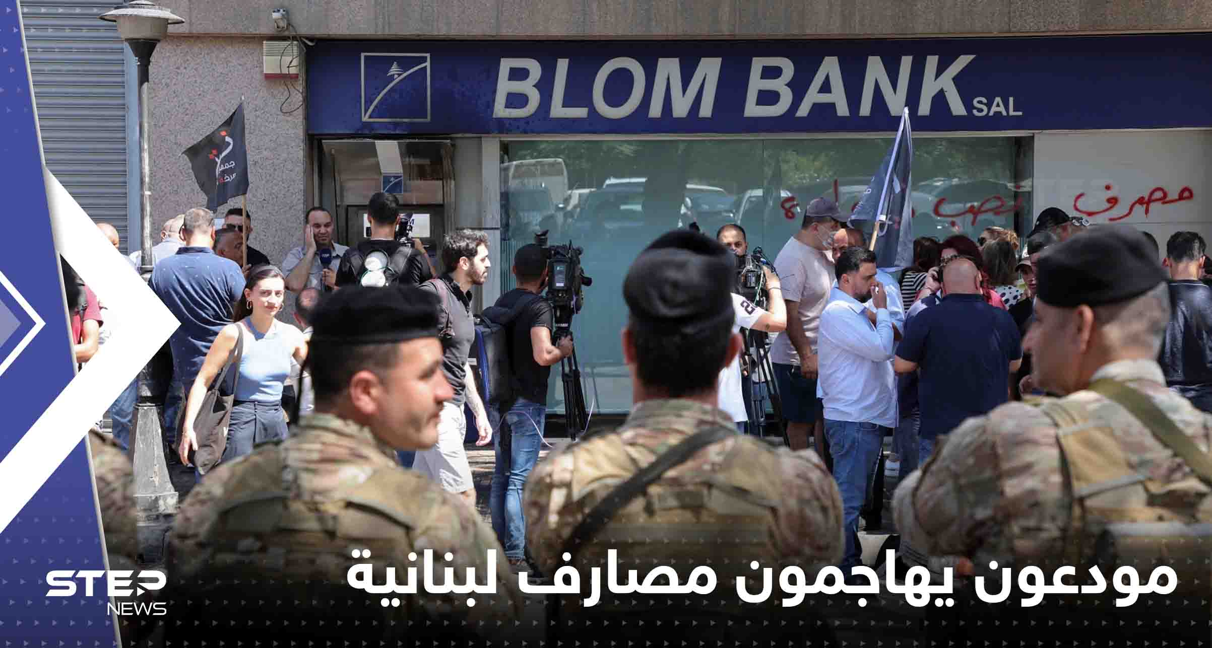 مودعون يهاجمون مصارف لبنانية